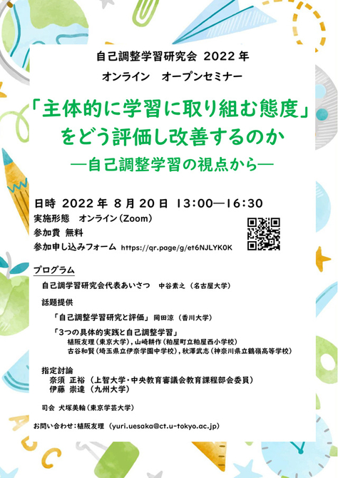 オンライン オープンセミナー「『主体的に学習に取り組む態度』をどう評価し改善するのか―自己調整学習の視点から―」