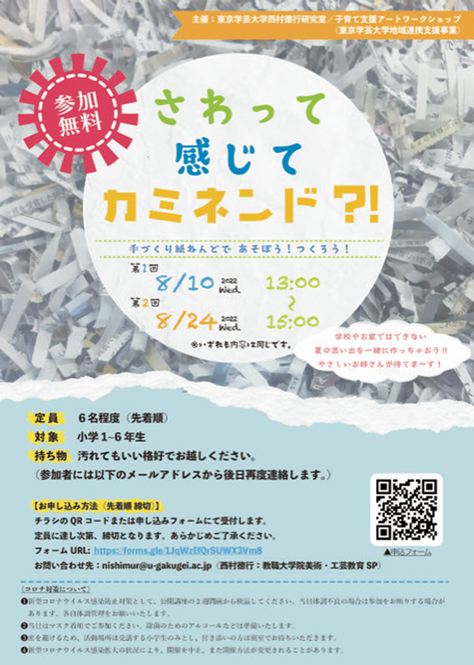 子どものためのアートワークショップ「さわって、感じて、カミネンド？！」