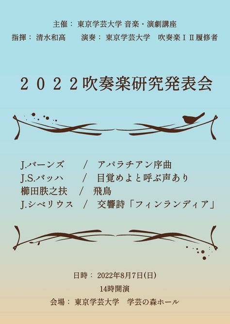 吹奏楽ⅠⅡ履修者による演奏研究発表会（公演中止）