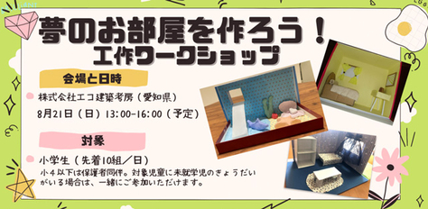 【東京学芸大学オープンセミナー】夢のお部屋を作ろう！ 工作ワークショップの開催について（2022年8月20日・23日＠東京会場、8月21日＠愛知会場）