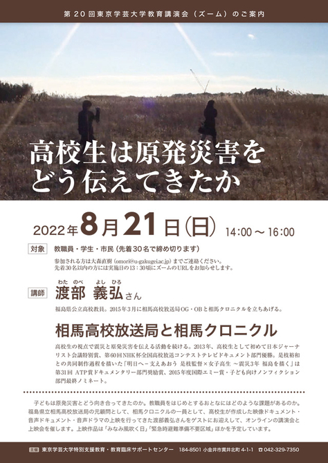 オンライン講演＋上映　高校生は原発災害をどう伝えてきたか