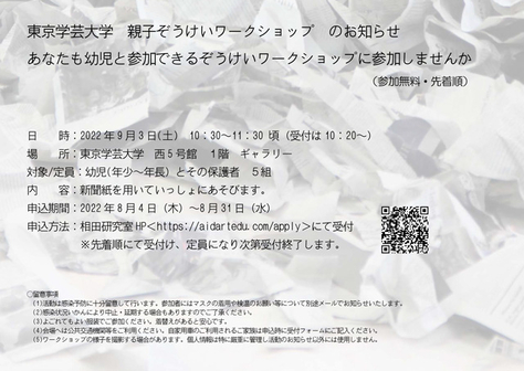 東京学芸大学親子造形ワークショップ（9月）のご案内