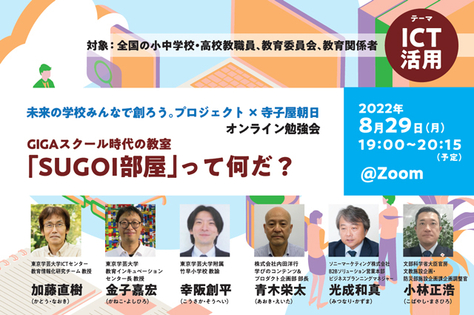 【無料ウェビナー】未来の学校みんなで創ろう。プロジェクト × 寺子屋朝日オンライン勉強会「GIGAスクール時代の教室 -「SUGOI部屋」って何だ？」（8月29日開催）