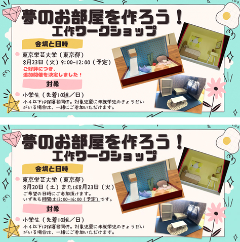 【東京学芸大学オープンセミナー】夢のお部屋を作ろう！ 工作ワークショップの開催について（2022年8月20日・23日＠東京会場、8月21日＠愛知会場）