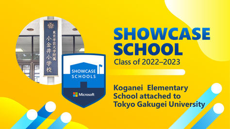 附属小金井小学校が教育ICT先進校「Microsoft Showcase School 2022-2023」に認定