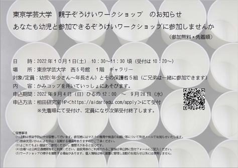 東京学芸大学親子造形ワークショップ（10月）のご案内