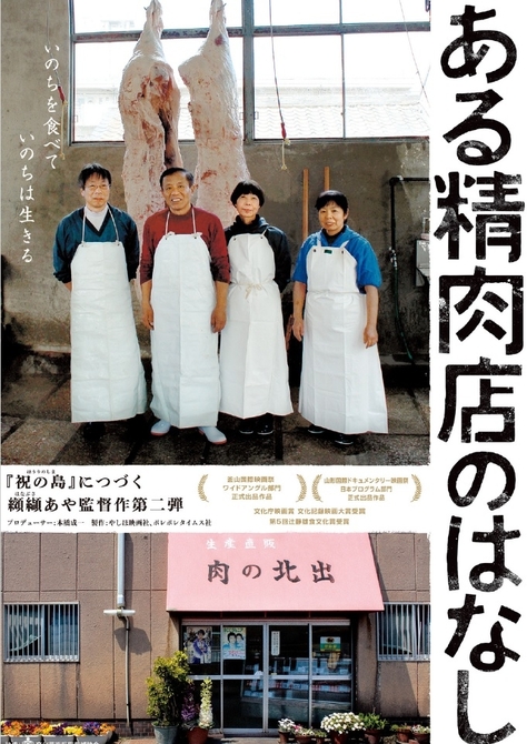 2022年度環境教育セミナー 『ある精肉店のはなし』上映&纐纈あやさん・北出新司さん講演会