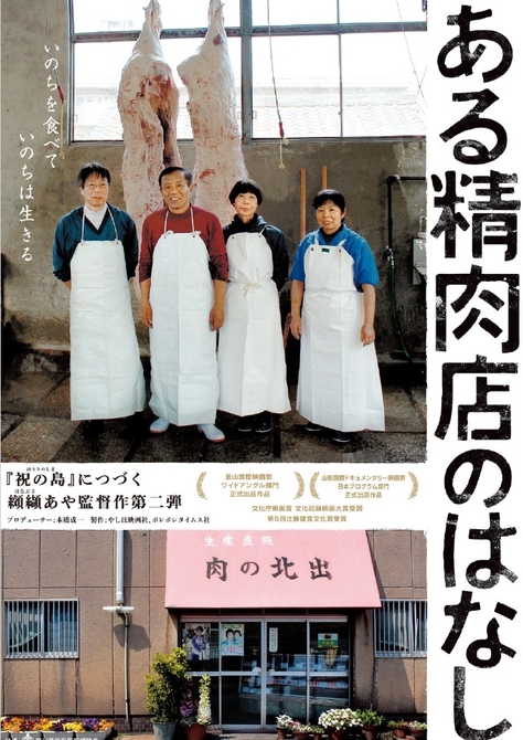 2022年度環境教育セミナー 『ある精肉店のはなし』上映＆纐纈あやさん・北出新司さん講演会