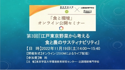 東京学芸大学環境教育研究センター・辻調理師専門学校共催 「食と環境」オンライン公開セミナーのご案内 第3回「江戸東京野菜から考える　食と農のサスティナビリティ」