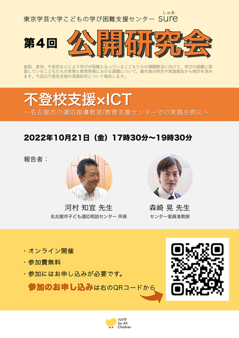 こどもの学び困難支援センター 公開研究会のお知らせ