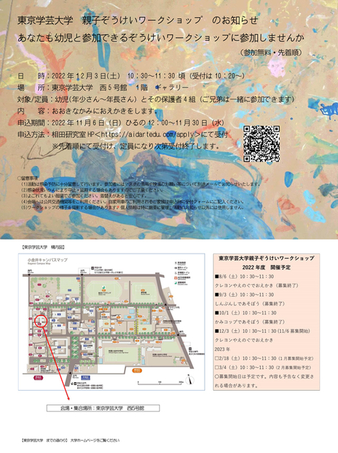 東京学芸大学親子造形ワークショップ(12月)のご案内