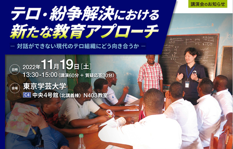 【講演会】テロ・紛争解決における 新たな教育アプローチ－ 対話ができない現代のテロ組織にどう向き合うか －の開催について（2022年11月19日（土））