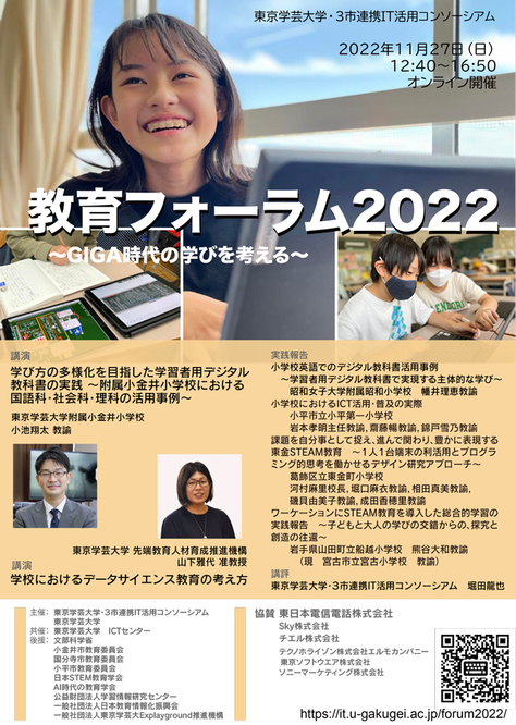 教育フォーラム2022＠東京学芸大学開催のお知らせ