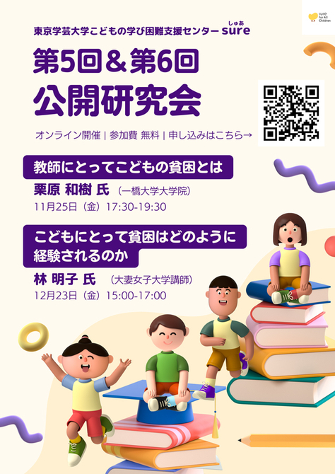 こどもの学び困難支援センター　公開研究会のお知らせ