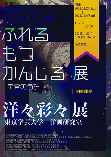 「ふれる・もつ・かんじる」展　〜宇宙のうみ〜 洋々彩々展／洋画研究室