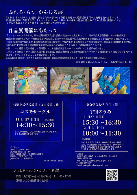 「ふれる・もつ・かんじる」展 〜宇宙のうみ〜 洋々彩々展/洋画研究室