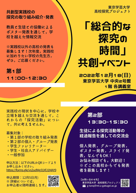 【イベント案内】12月18日開催「総合的な探究の時間」共創イベント（高校探究プロジェクト）