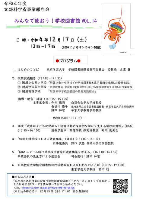 令和4年度 文部科学省事業報告会「みんなで使おう!学校図書館 Vol.14」のご案内