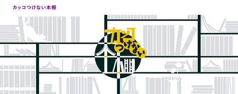【カッコつけない本棚】公開収録のお知らせ(2022年12月17日(土))