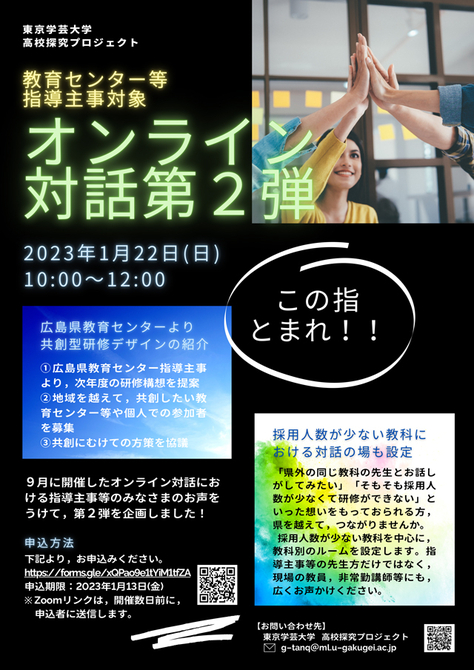 【イベント案内】1月22日開催 教育センター等指導主事対象オンライン対話<第2弾>(高校探究プロジェクト)