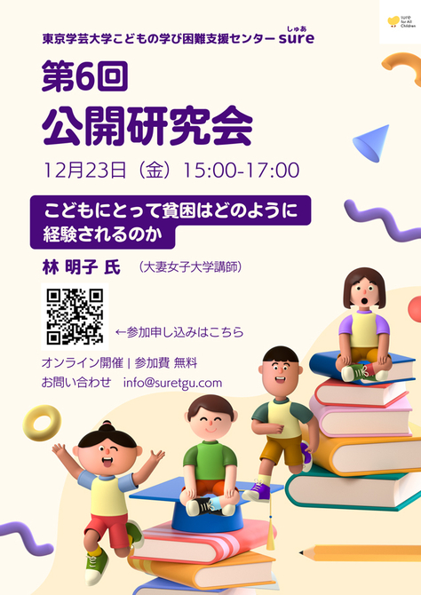 こどもの学び困難支援センター 公開研究会のお知らせ