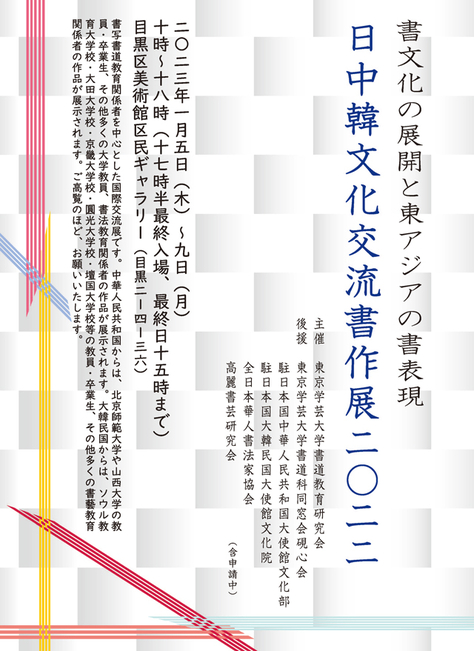 書教育をキーワードに作品展「書文化の展開と東アジアの書表現　日中韓交流書作展2022」を開催！