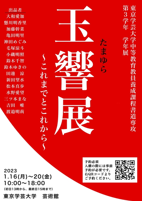 東京学芸大学中等教育教員養成課程書道専攻三年生による学年展「玉響展　〜これまでとこれから〜」を開催します！