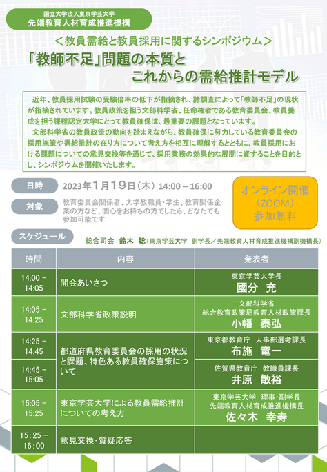 先端教育人材育成推進機構<教員需給と教員採用に関するシンポジウム>1/19(木)の開催について