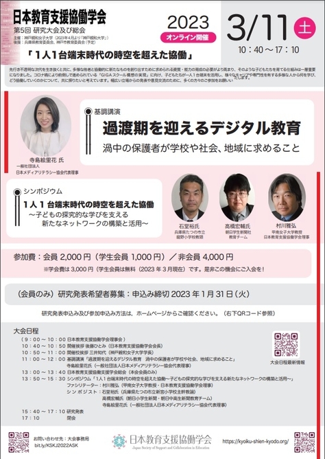 日本教育支援協働学会　第5回研究大会「1人1台端末時代の時空を超えた協働」