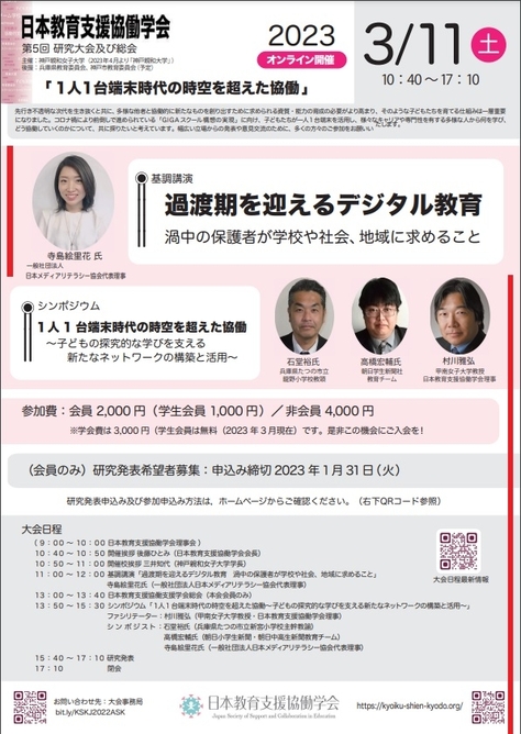 日本教育支援協働学会 第5回研究大会「1人1台端末時代の時空を超えた協働」