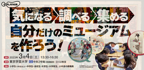 【開催案内】デジタルアーカイブでお宝資料発見☆オリジナルミュージアムを作ろう!〜デジタル資料を使って深まる探究的な学び〜の開催について(2023年3月4日(土))