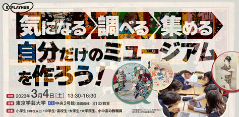【開催案内】デジタルアーカイブでお宝資料発見☆オリジナルミュージアムを作ろう！〜デジタル資料を使って深まる探究的な学び〜の開催について（2023年3月4日（土））