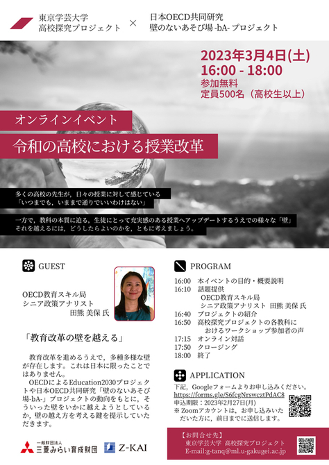 【イベント案内】3月4日開催「高校探究プロジェクト」×日本 OECD 共同研究「壁のないあそび場-bA-プロジェクト」共創オンラインイベント「令和の高校における授業改革」