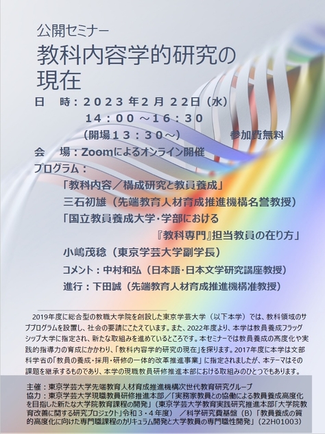 【開催案内】公開セミナー「教科内容学的研究の現在」