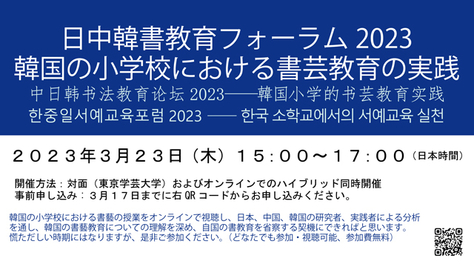 日中韓書教育フォーラム2023 韓国の小学校における書芸教育の実践