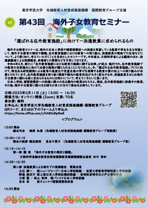 第43回海外子女教育セミナー 「選ばれる在外教育施設」に向けて－派遣教員に求められるもの