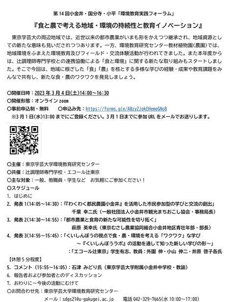 第14回小金井・国分寺・小平「環境教育実践フォーラム」 『食と農で考える地域・環境の持続性と教育イノベーション』ご案内