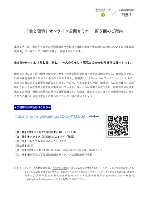 「食と環境」オンライン公開セミナー第5回 『魚と海、魚と川〜人のくらし・環境とのかかわりを考える〜』のご案内