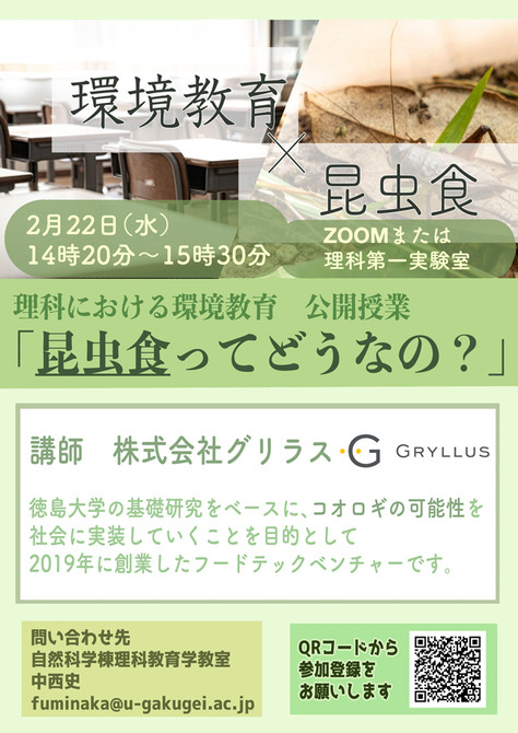 参加者募集！「昆虫食ってどうなの？」 オンライン公開授業 [理科における環境教育]