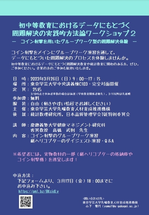 【3月26日（日）開催】初中等教育におけるデータにもとづく問題解決の実践的方法論ワークショップ２～コイン射撃を用いたグループワーク型の問題解決体験～