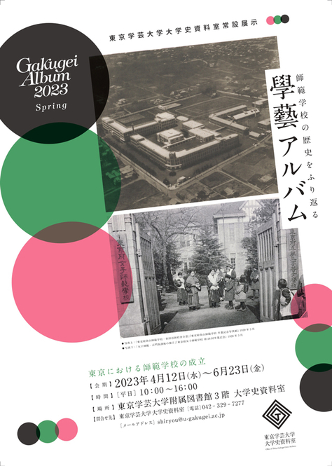 東京学芸大学大学史資料室　常設展示のご案内
