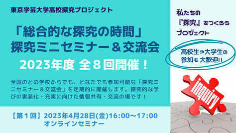 【イベント案内】4月28日開催「総合的な探究の時間」探究ミニセミナー＆交流会（高校探究プロジェクト）