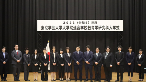 令和５年度東京学芸大学大学院連合学校教育学研究科入学式を挙行