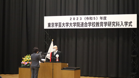 令和５年度東京学芸大学大学院連合学校教育学研究科入学式を挙行