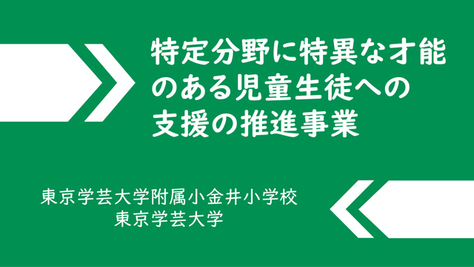 令和5年度文部科学省「特定分野に特異な才能のある児童生徒への支援の推進事業」に採択されました