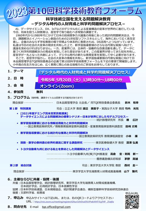 【5月20日（土）開催】第10回科学技術教育フォーラム「科学技術立国を支える問題解決教育－デジタル時代の人財育成と科学的問題解決プロセス－」