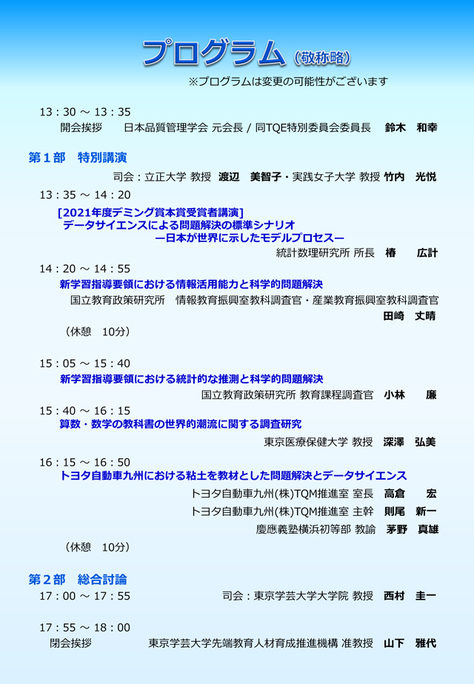 【5月20日（土）開催】第10回科学技術教育フォーラム「科学技術立国を支える問題解決教育－デジタル時代の人財育成と科学的問題解決プロセス－」