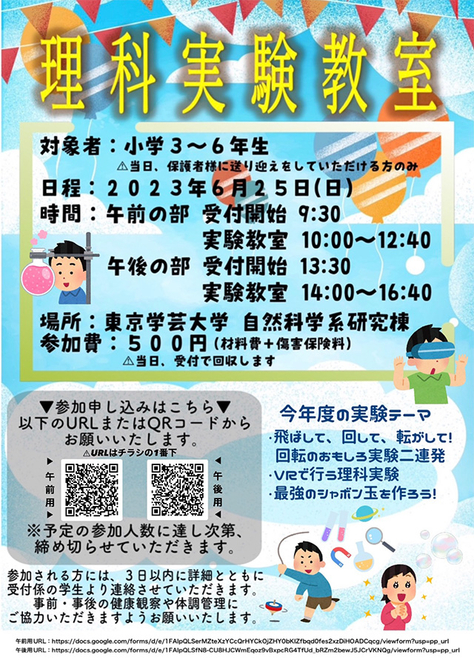 小学生3～6年生のみなさんと保護者の皆様へ 「2023年度自然ふしぎ体験　～理科実験教室～」へのお誘い