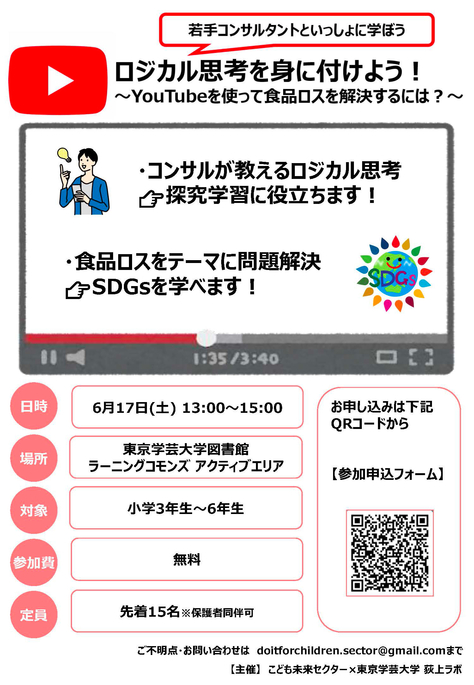 【ワークショップ開催案内（小学3〜6年生対象）】ロジカル思考を身に付けよう！〜YouTubeを使って食品ロスを解決するには？〜（2023年6月17日（土）開催）【東京学芸大学オープンセミナー Explayhub 】