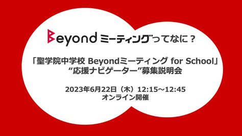 【説明会の開催案内】「聖学院中学校 Beyondミーティングfor School」の